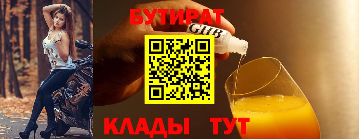 Костомукша  БУТИРАТ  Вход с VPN  БУТИРАТ бутандиол 