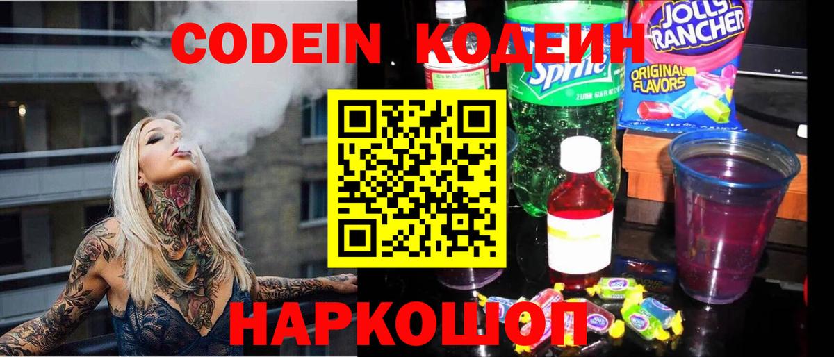Кодеин Purple Drank Костомукша