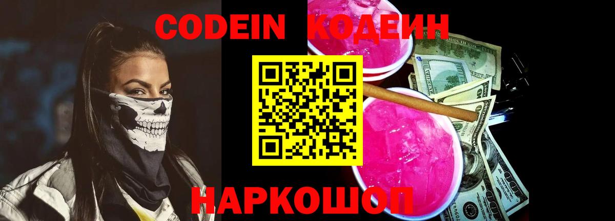 Кодеин Purple Drank  Вход с VPN  Костомукша  Codein Purple Drank 